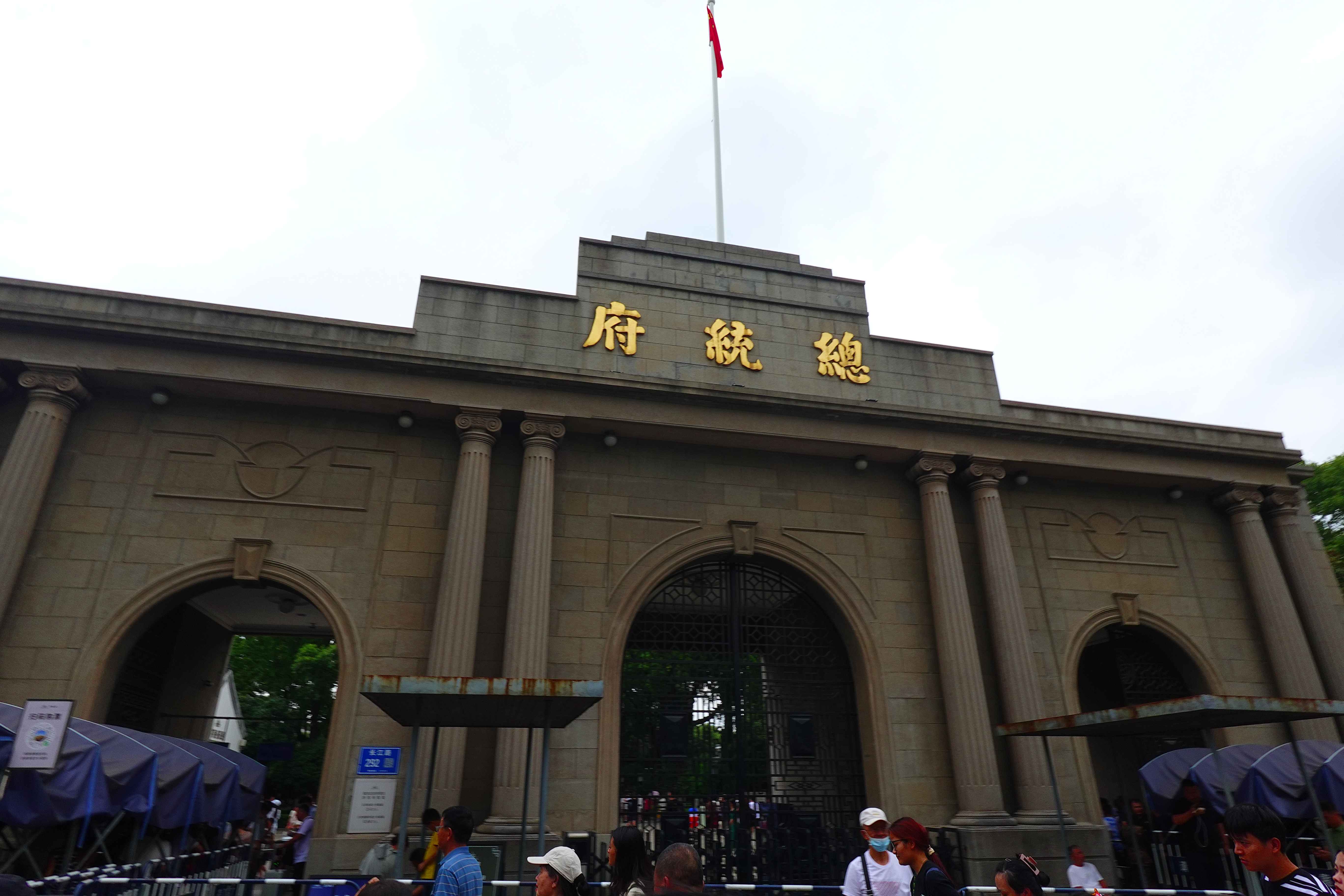 南京总统府